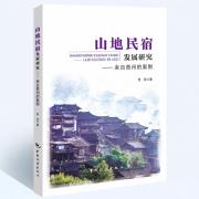 山地民宿研究——來自貴州的案例
